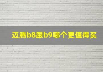 迈腾b8跟b9哪个更值得买