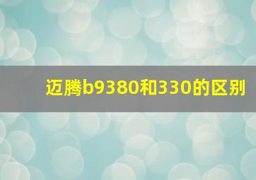 迈腾b9380和330的区别