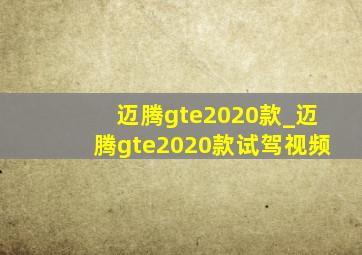 迈腾gte2020款_迈腾gte2020款试驾视频