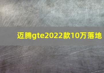 迈腾gte2022款10万落地