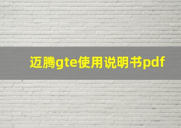 迈腾gte使用说明书pdf