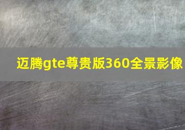 迈腾gte尊贵版360全景影像