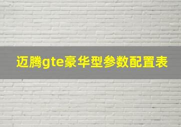 迈腾gte豪华型参数配置表