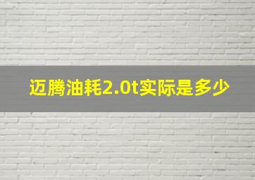 迈腾油耗2.0t实际是多少