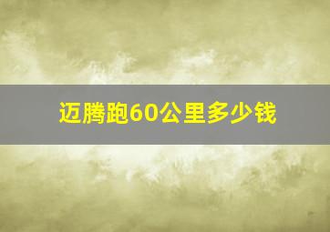 迈腾跑60公里多少钱