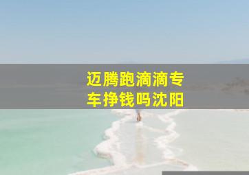 迈腾跑滴滴专车挣钱吗沈阳