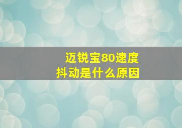 迈锐宝80速度抖动是什么原因