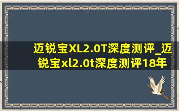 迈锐宝XL2.0T深度测评_迈锐宝xl2.0t深度测评18年