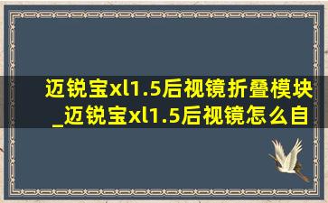 迈锐宝xl1.5后视镜折叠模块_迈锐宝xl1.5后视镜怎么自动折叠