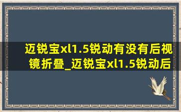 迈锐宝xl1.5锐动有没有后视镜折叠_迈锐宝xl1.5锐动后视镜怎么折叠