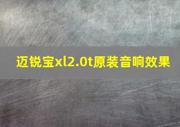 迈锐宝xl2.0t原装音响效果