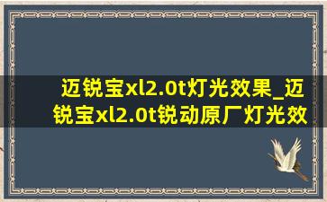 迈锐宝xl2.0t灯光效果_迈锐宝xl2.0t锐动原厂灯光效果