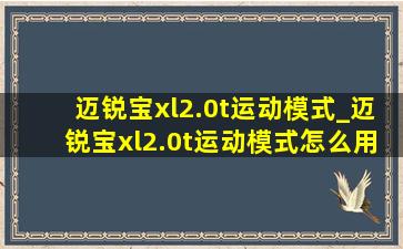 迈锐宝xl2.0t运动模式_迈锐宝xl2.0t运动模式怎么用