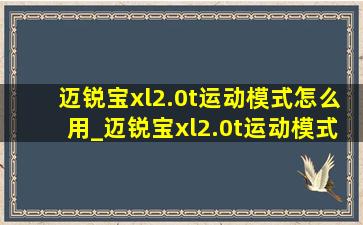 迈锐宝xl2.0t运动模式怎么用_迈锐宝xl2.0t运动模式