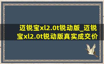 迈锐宝xl2.0t锐动版_迈锐宝xl2.0t锐动版真实成交价