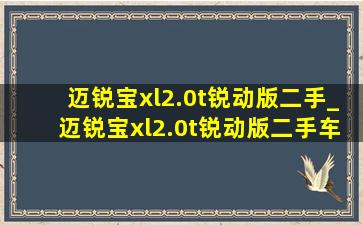 迈锐宝xl2.0t锐动版二手_迈锐宝xl2.0t锐动版二手车