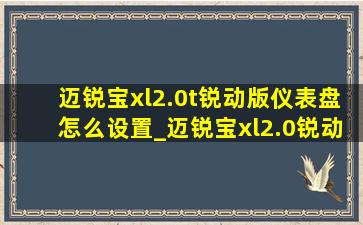 迈锐宝xl2.0t锐动版仪表盘怎么设置_迈锐宝xl2.0锐动仪表盘