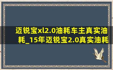 迈锐宝xl2.0油耗车主真实油耗_15年迈锐宝2.0真实油耗实测