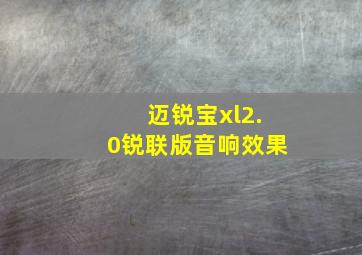 迈锐宝xl2.0锐联版音响效果