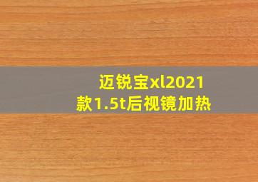 迈锐宝xl2021款1.5t后视镜加热