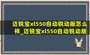 迈锐宝xl550自动锐动版怎么样_迈锐宝xl550自动锐动版落地