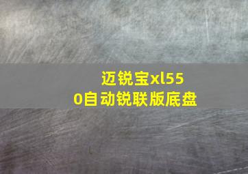 迈锐宝xl550自动锐联版底盘