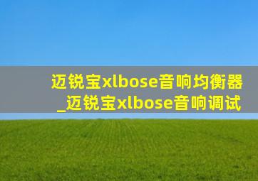 迈锐宝xlbose音响均衡器_迈锐宝xlbose音响调试