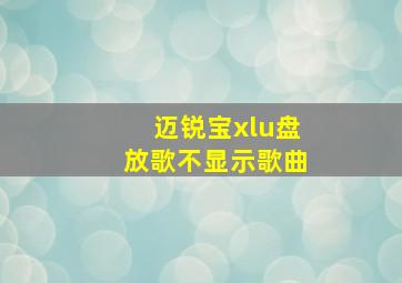 迈锐宝xlu盘放歌不显示歌曲