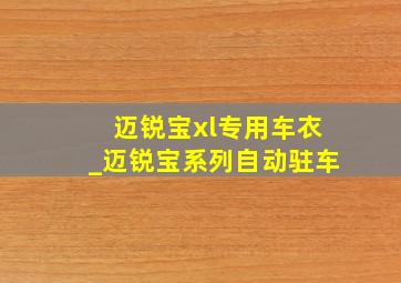 迈锐宝xl专用车衣_迈锐宝系列自动驻车