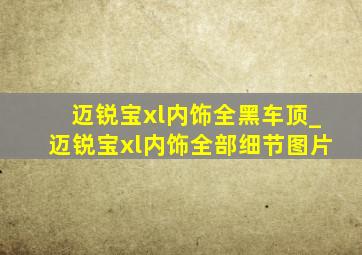 迈锐宝xl内饰全黑车顶_迈锐宝xl内饰全部细节图片