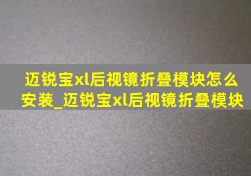 迈锐宝xl后视镜折叠模块怎么安装_迈锐宝xl后视镜折叠模块