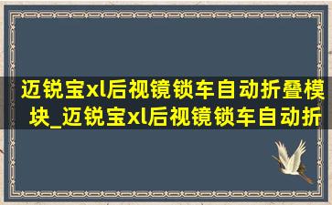 迈锐宝xl后视镜锁车自动折叠模块_迈锐宝xl后视镜锁车自动折叠