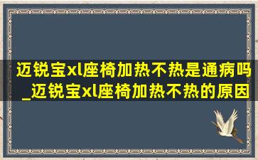 迈锐宝xl座椅加热不热是通病吗_迈锐宝xl座椅加热不热的原因