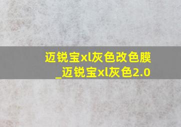 迈锐宝xl灰色改色膜_迈锐宝xl灰色2.0