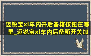 迈锐宝xl车内开后备箱按钮在哪里_迈锐宝xl车内后备箱开关加装