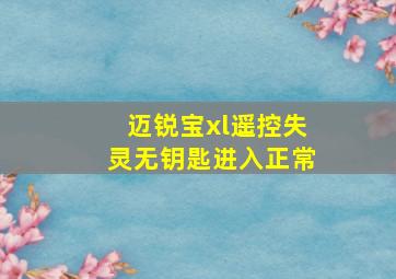 迈锐宝xl遥控失灵无钥匙进入正常