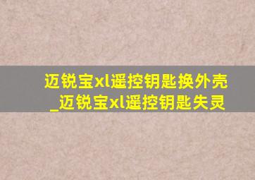 迈锐宝xl遥控钥匙换外壳_迈锐宝xl遥控钥匙失灵