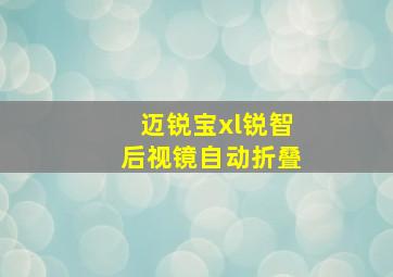 迈锐宝xl锐智后视镜自动折叠