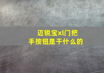 迈锐宝xl门把手按钮是干什么的