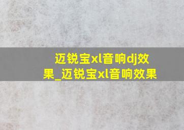 迈锐宝xl音响dj效果_迈锐宝xl音响效果