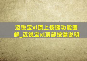 迈锐宝xl顶上按键功能图解_迈锐宝xl顶部按键说明