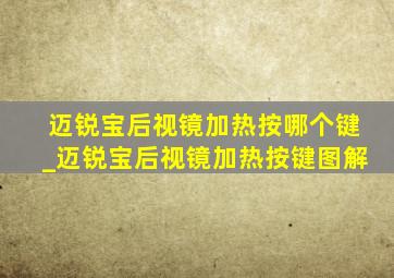 迈锐宝后视镜加热按哪个键_迈锐宝后视镜加热按键图解