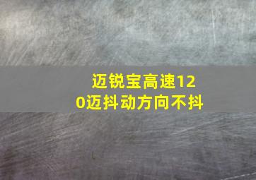 迈锐宝高速120迈抖动方向不抖