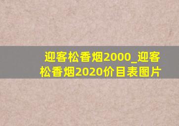 迎客松香烟2000_迎客松香烟2020价目表图片