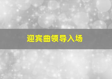 迎宾曲领导入场