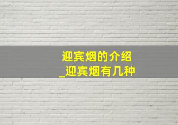 迎宾烟的介绍_迎宾烟有几种