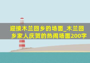 迎接木兰回乡的场面_木兰回乡家人庆贺的热闹场面200字