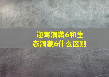 迎驾洞藏6和生态洞藏6什么区别