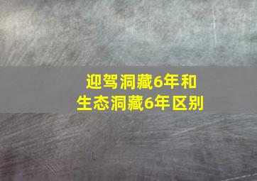 迎驾洞藏6年和生态洞藏6年区别