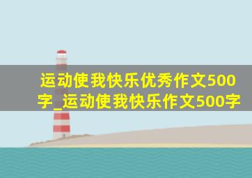 运动使我快乐优秀作文500字_运动使我快乐作文500字